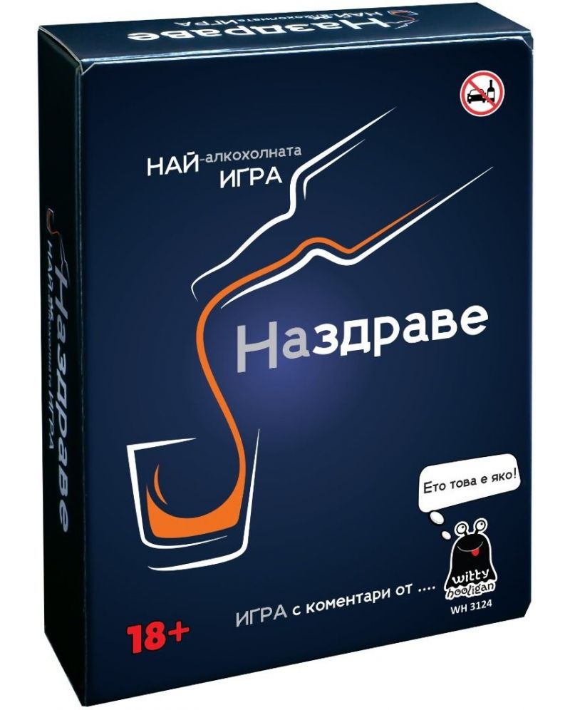 Настолна игра за възрастни "НАЗДРАВЕ" 18+