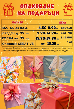 Опаковане на подаръци