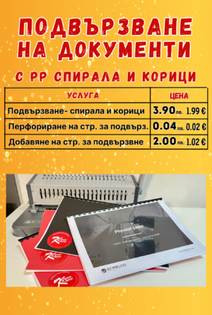 Подвързване с пластмасова спирала