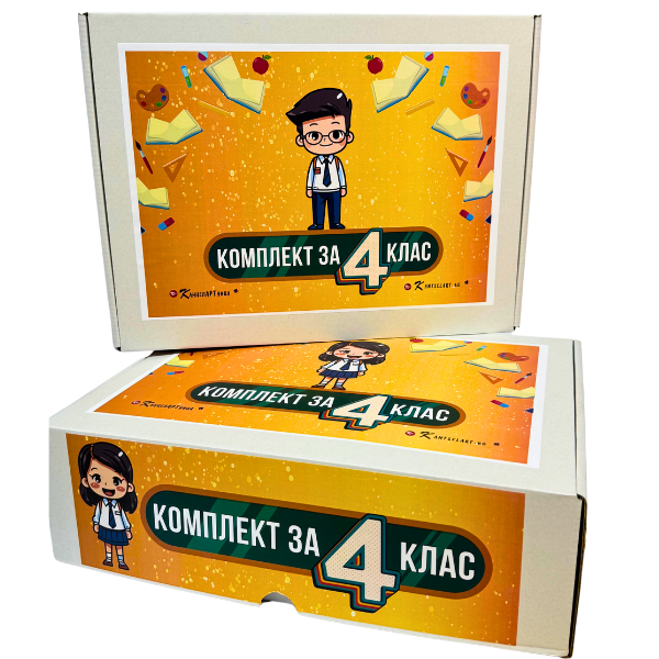 Комплект за 4-ти клас
