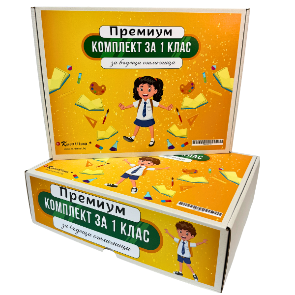 Комплект за 1-ви клас "ПРЕМИУМ" + подарък програма и 16 бр.етикети
