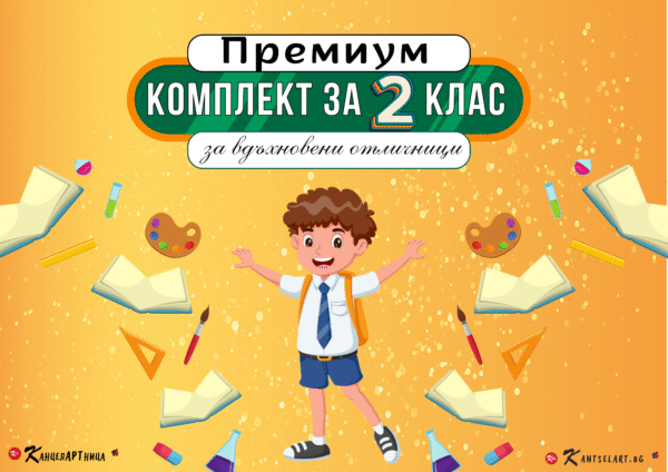 Комплект за 2-ри клас "ПРЕМИУМ" - Image 8