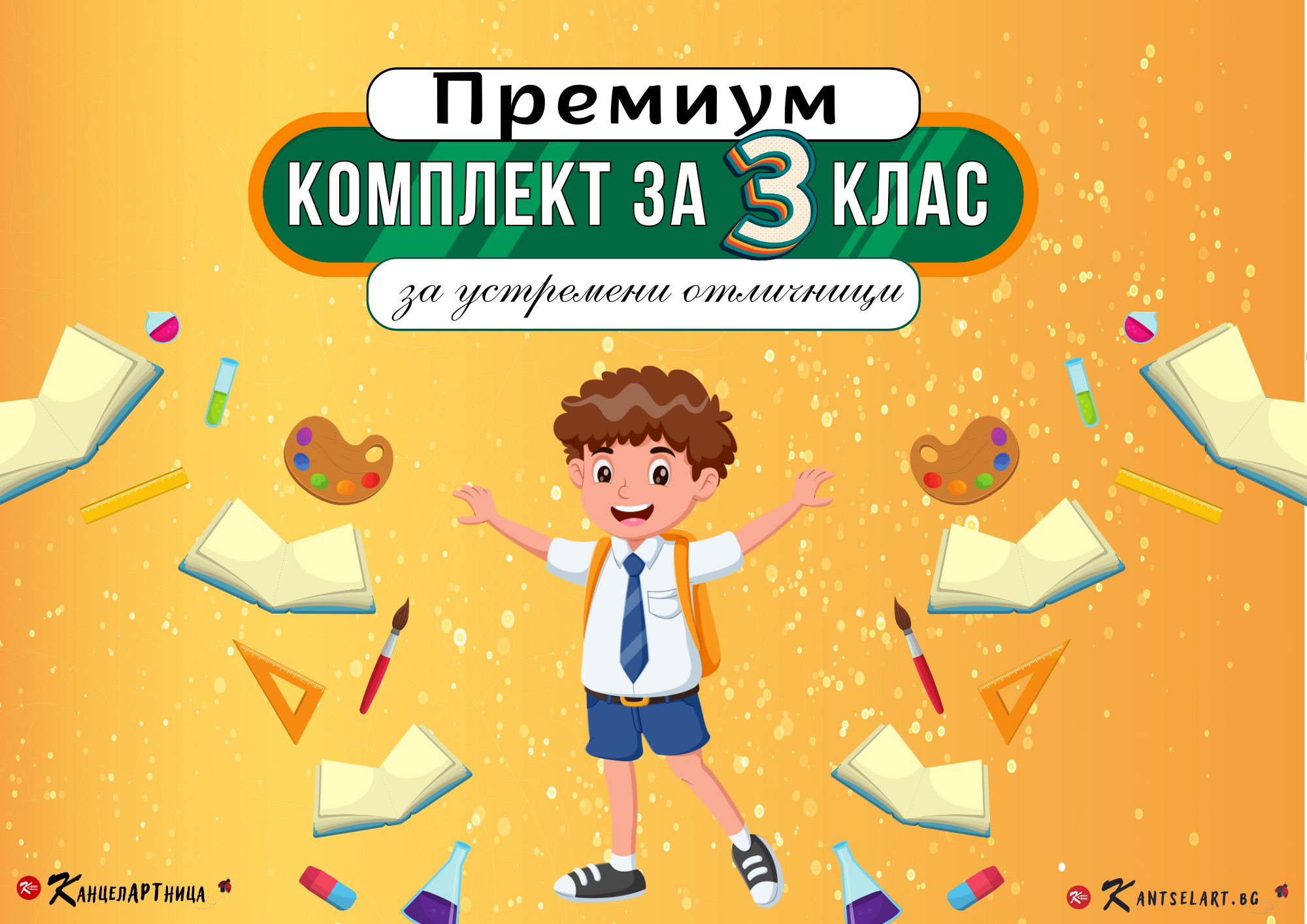 Комплект за 3-ти клас "ПРЕМИУМ" - Image 6