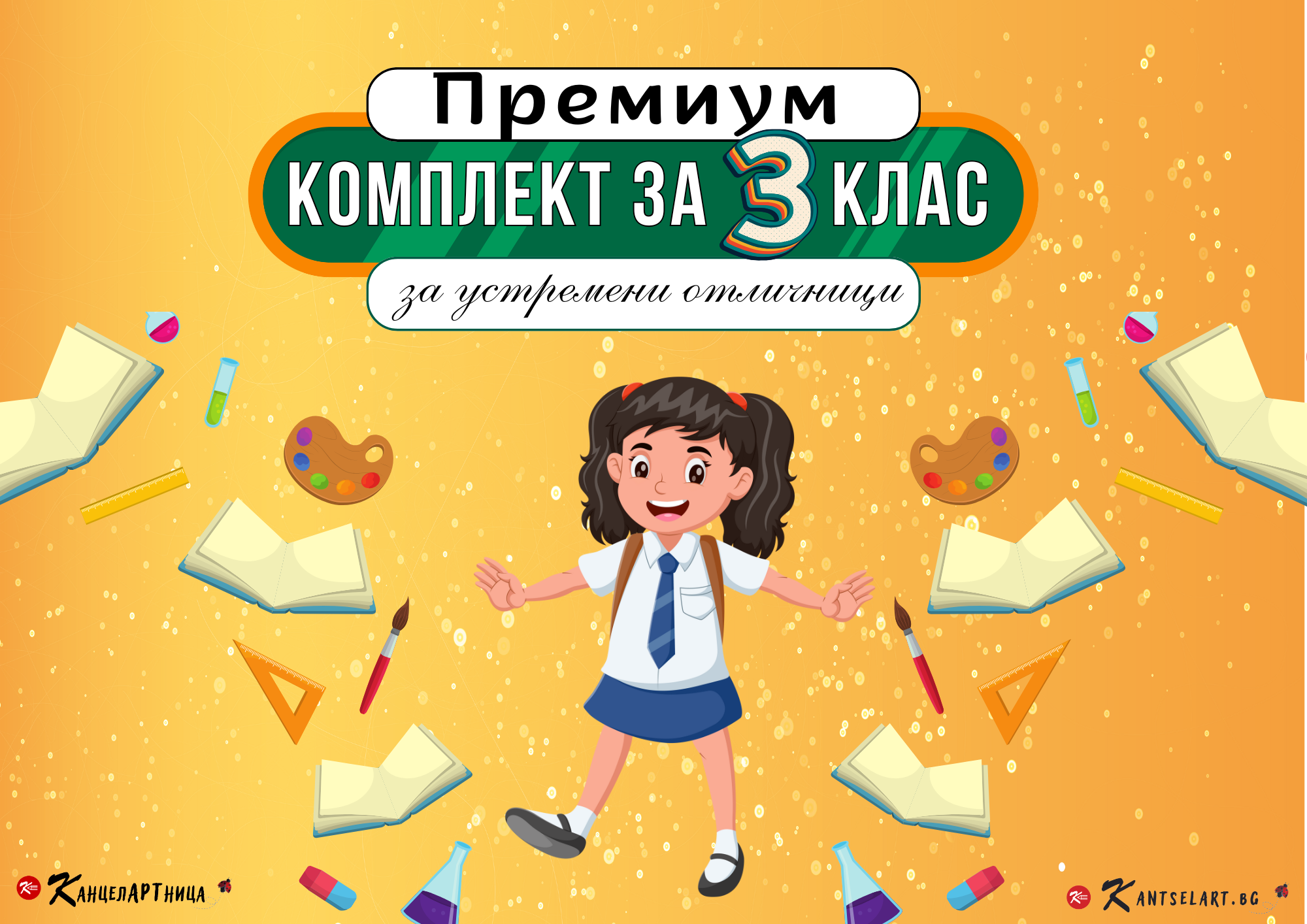 Комплект за 3-ти клас "ПРЕМИУМ" - Image 9