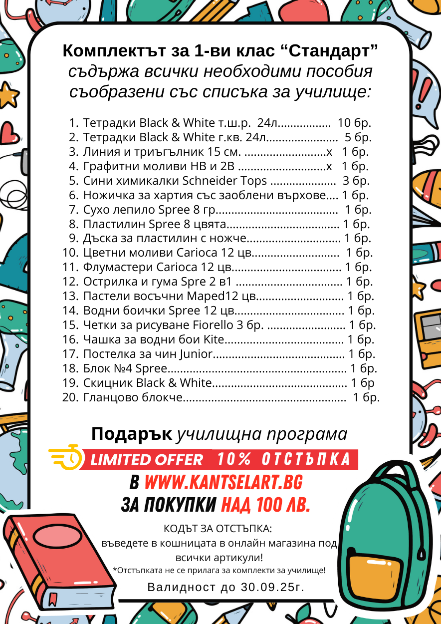 Комплект за 1-ви клас  "СТАНДАРТ"  + подарък програма - Image 2