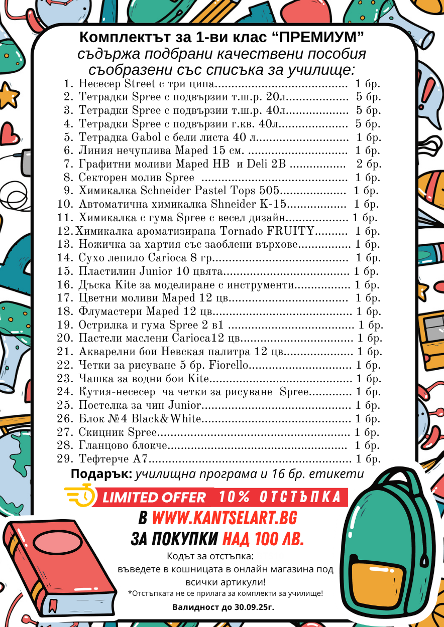 Комплект за 1-ви клас "ПРЕМИУМ" + подарък програма и 16 бр.етикети - Image 2